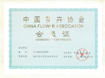 中国花协会员证